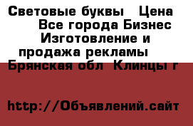 Световые буквы › Цена ­ 60 - Все города Бизнес » Изготовление и продажа рекламы   . Брянская обл.,Клинцы г.